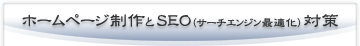 ホームページ制作(作成)とSEO(サーチエンジン最適化)対策