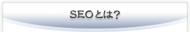 SEOとは?